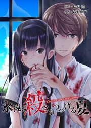 『永遠に殺されつづける夏』の表紙