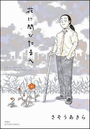 『花に問ひたまへ』の表紙