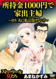 『所持金1000円で家出主婦～DV夫に私は負けない!～』の表紙