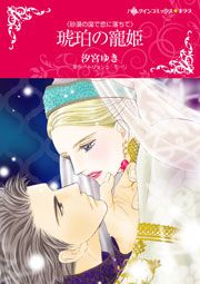 『琥珀の寵姫(カラー版)』の表紙