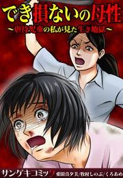 『でき損ないの母性～虐待児童の私が見た生き地獄～』の表紙