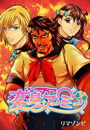 『変身アーミー』の表紙