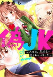 『偽JK～地味OL、高校生に恋しちゃいました～』の表紙