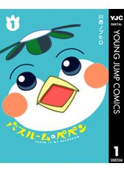 『バスルームのペペン』の表紙