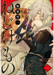 『ねじけもの』の表紙