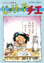 『じゃりン子チエ【新訂版】』の表紙