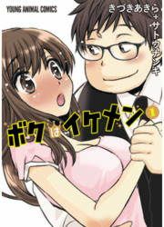 『ボクはイケメン』の表紙