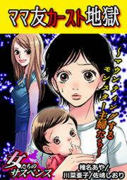 『ママ友カースト地獄～マウンティングするモンスター主婦たち～』の表紙