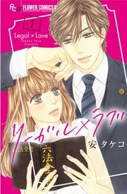 『リーガル×ラブ』の表紙