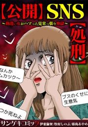 『【公開】SNS【処刑】～勘違い女がハマった見栄っ張り地獄～』の表紙