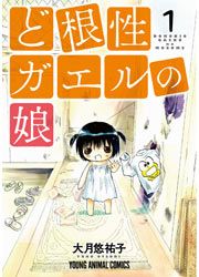 『ど根性ガエルの娘』の表紙