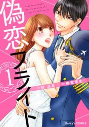 『偽恋フライト』の表紙