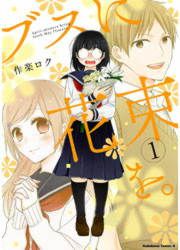 『ブスに花束を。』の表紙