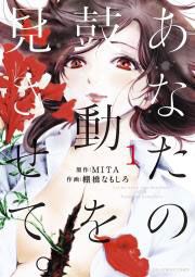 『あなたの鼓動を見させて。』の表紙