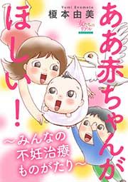 『ああ赤ちゃんがほしい!~みんなの不妊治療ものがたり~』の表紙