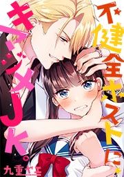 『不健全ホストに、キマジメJK。』の表紙