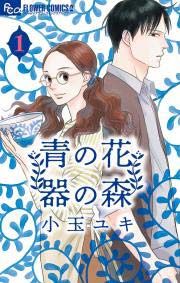 『青の花 器の森』の表紙