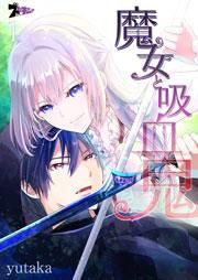 『魔女と吸血鬼』の表紙