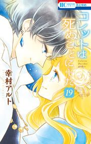 『コレットは死ぬことにした』の表紙