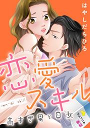 『恋愛スキル高すぎ男と0女』の表紙