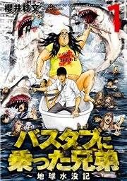 『バスタブに乗った兄弟～地球水没記～』の表紙