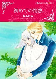 『初めての情熱』の表紙