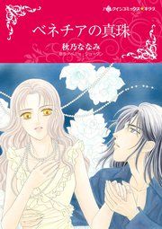 『ベネチアの真珠』の表紙
