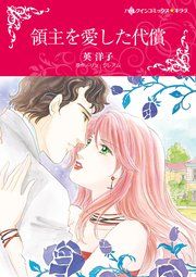 『領主を愛した代償』の表紙