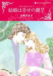 『結婚は幸せの鍵?』の表紙