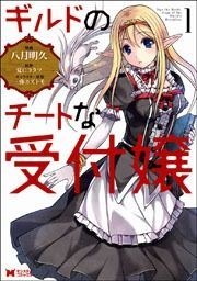 『ギルドのチートな受付嬢(コミック)』の表紙