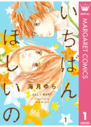 『いちばんほしいの』の表紙