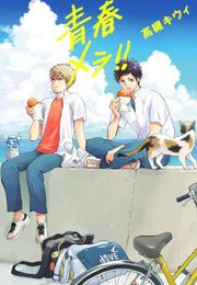 『青春メシ!!』の表紙