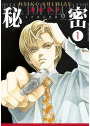 『秘密 season 0』の表紙