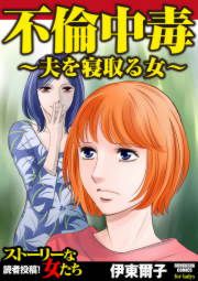 『不倫中毒～夫を寝取る女～』の表紙