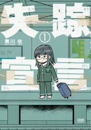 『失踪宣言』の表紙