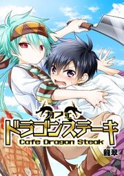 『カフェ ドラゴンステーキ』の表紙