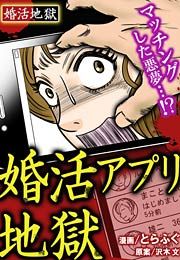 『婚活アプリ地獄～婚活地獄シリーズ』の表紙