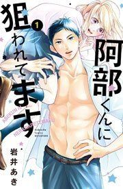 『阿部くんに狙われてます』の表紙