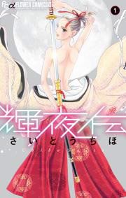 『輝夜伝』の表紙
