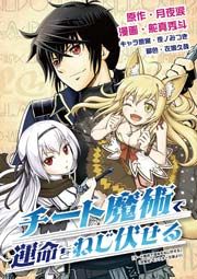 『チート魔術で運命をねじ伏せる』の表紙