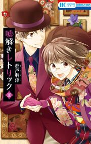 『嘘解きレトリック』の表紙