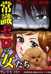 『常識ゼロの女たち～整形妻・パパ活女・崩壊家族～』の表紙