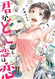 『君がどこでも恋は恋』の表紙