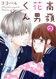 『高嶺の花男くん』の表紙