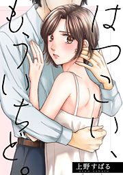 『はつこい、もういちど。』の表紙