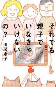 『それでも親子でいなきゃいけないの?』の表紙