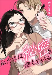 『私たちは秘密を抱えている』の表紙