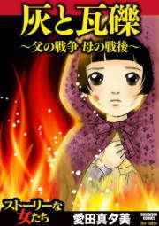 『灰と瓦礫～父の戦争 母の戦後～』の表紙