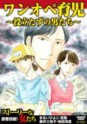 『ワンオペ育児～役立たずの男たち～』の表紙