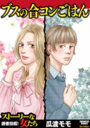 『ブスの合コンごはん』の表紙